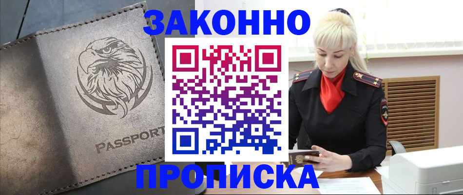 прописка в Астраханской области